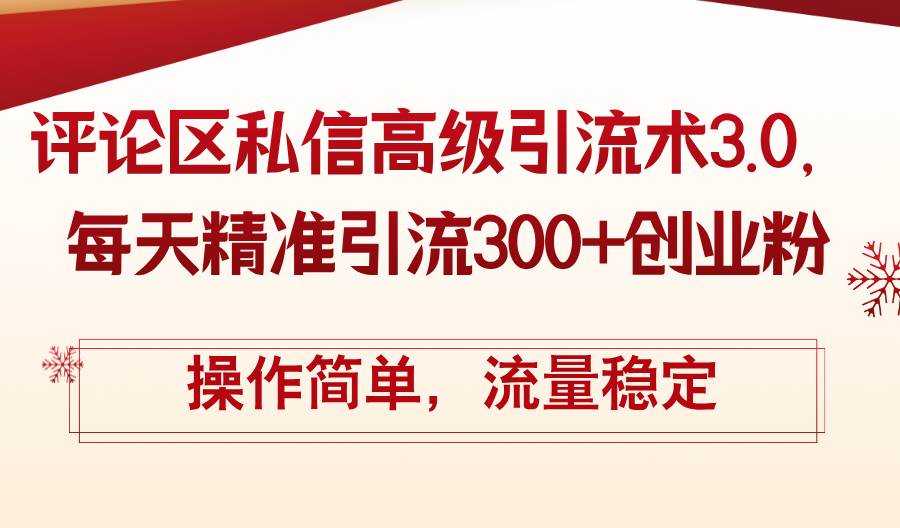 评论区私信高级引流术3.0，每天精准引流300+创业粉，操作简单，流量稳定网创吧-网创项目资源站-副业项目-创业项目-搞钱项目左姐网创