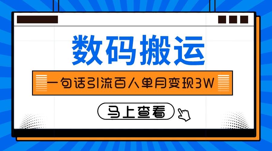 仅靠一句话引流百人变现3万？网创吧-网创项目资源站-副业项目-创业项目-搞钱项目左姐网创