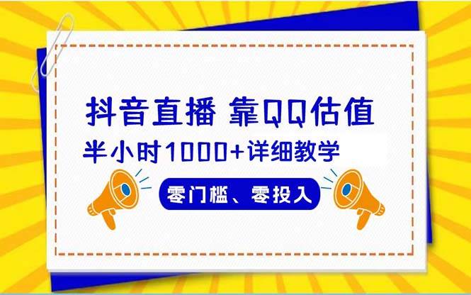 抖音直播靠估值半小时1000+详细教学零门槛零投入网创吧-网创项目资源站-副业项目-创业项目-搞钱项目左姐网创