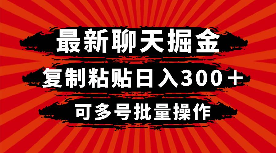 最新聊天掘金，复制粘贴日入300＋，可多号批量操作网创吧-网创项目资源站-副业项目-创业项目-搞钱项目左姐网创