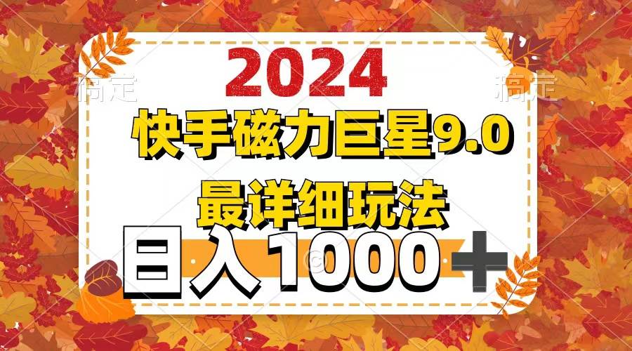 2024  9.0磁力巨星最新最详细玩法网创吧-网创项目资源站-副业项目-创业项目-搞钱项目左姐网创