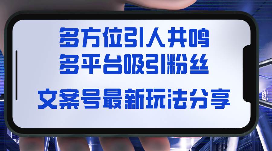 文案号最新玩法分享，视觉＋听觉＋感觉，多方位引人共鸣，多平台疯狂吸粉网创吧-网创项目资源站-副业项目-创业项目-搞钱项目左姐网创