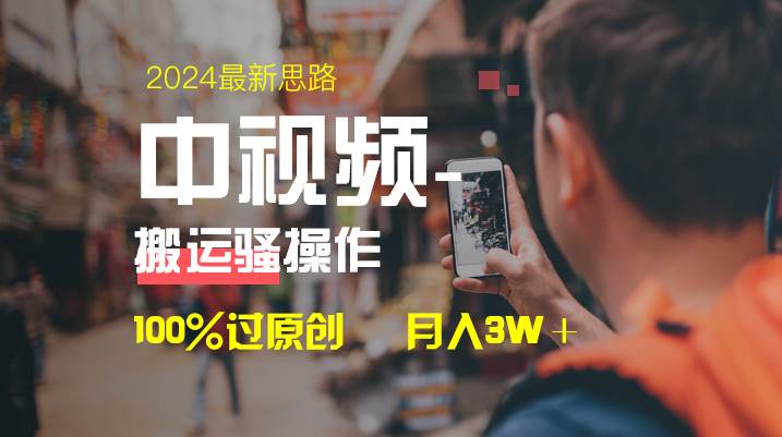 中视频新思路，双重去重100%过原创，一键分发多平台变现，简单无脑，日入1000+网创吧-网创项目资源站-副业项目-创业项目-搞钱项目左姐网创