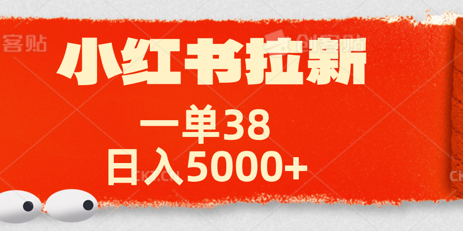 小红书拉新项目，一单38元！日入5000+【揭秘】网创吧-网创项目资源站-副业项目-创业项目-搞钱项目左姐网创