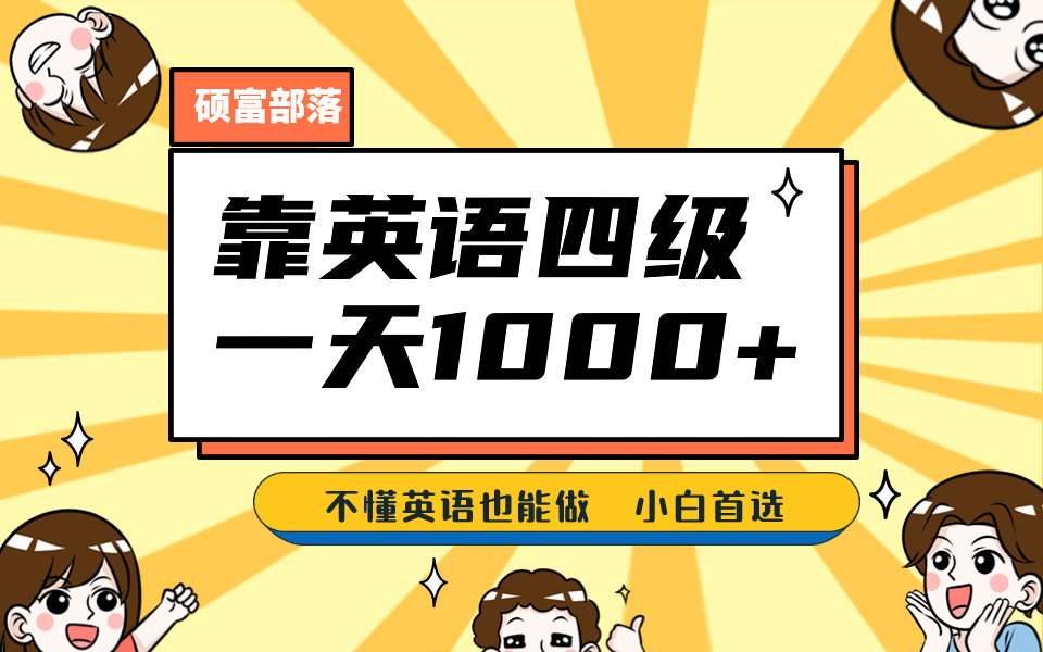 靠英语四级，一天1000+不懂英语也能做，小白保姆式教学 (附:1800G资料）网创吧-网创项目资源站-副业项目-创业项目-搞钱项目左姐网创