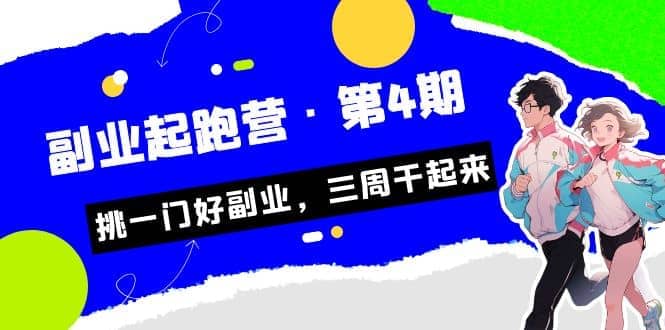 拼多多·单品爆款班，一个拼多多超级爆款养一个团队（5节直播课）网创吧-网创项目资源站-副业项目-创业项目-搞钱项目左姐网创