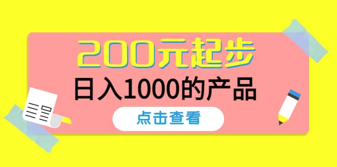 酷酷说钱，200元起步的产品（付费文章）网创吧-网创项目资源站-副业项目-创业项目-搞钱项目左姐网创