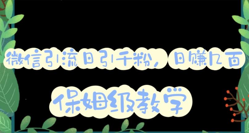 微信互推圈半自动引流方案，矩阵操作日引千人思路【详细视频教程】网创吧-网创项目资源站-副业项目-创业项目-搞钱项目左姐网创