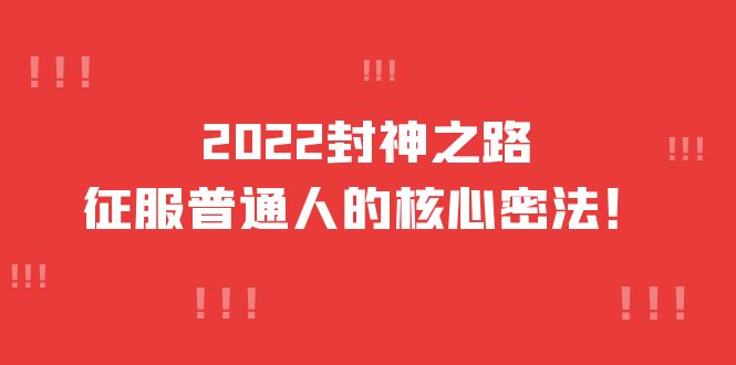 2022封神之路-征服普通人的核心密法，全面打通认知-价值6977元网创吧-网创项目资源站-副业项目-创业项目-搞钱项目左姐网创