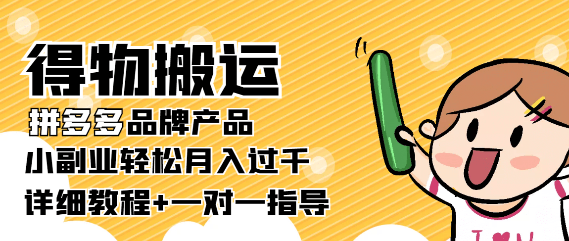 【稳定低保】得物搬运拼多多品牌产品【详细教程】网创吧-网创项目资源站-副业项目-创业项目-搞钱项目左姐网创