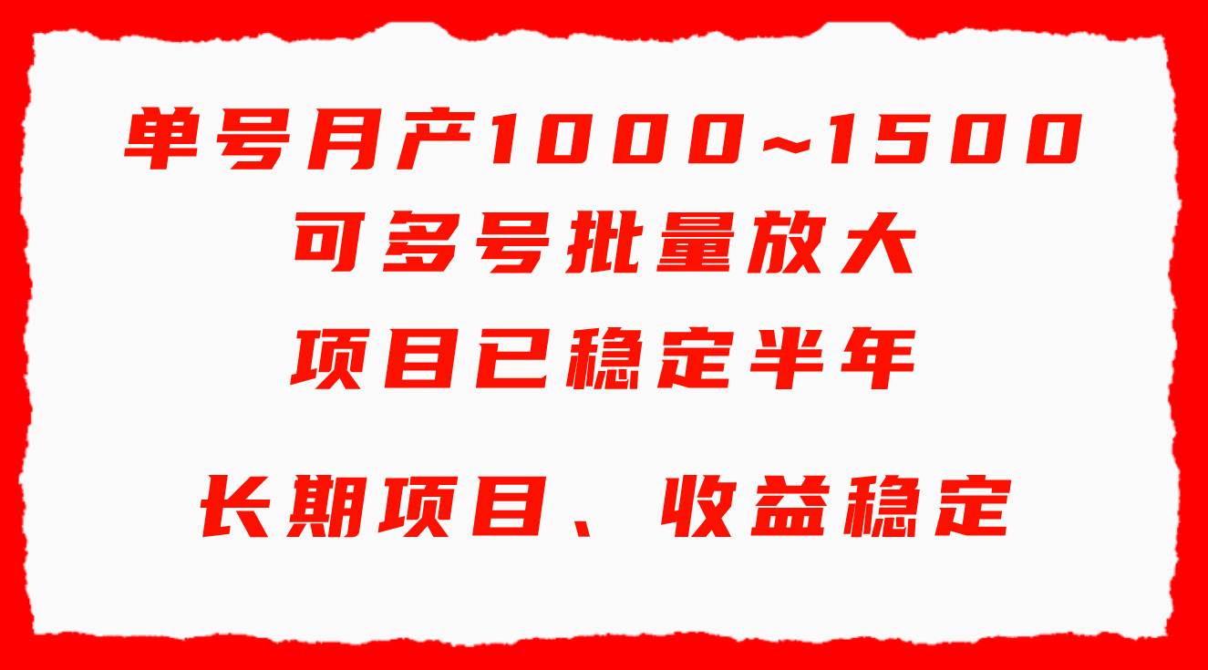 单号月收益1000~1500，可批量放大，手机电脑都可操作，简单易懂轻松上手网创吧-网创项目资源站-副业项目-创业项目-搞钱项目左姐网创