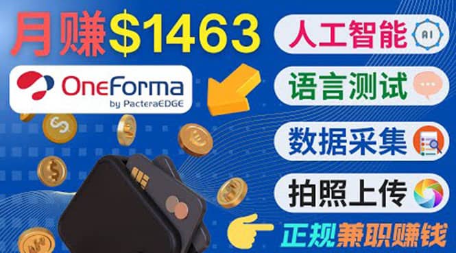 正规副业网站OneForma，只要有时间 就能通过这个网站月赚1000美元以上网创吧-网创项目资源站-副业项目-创业项目-搞钱项目左姐网创