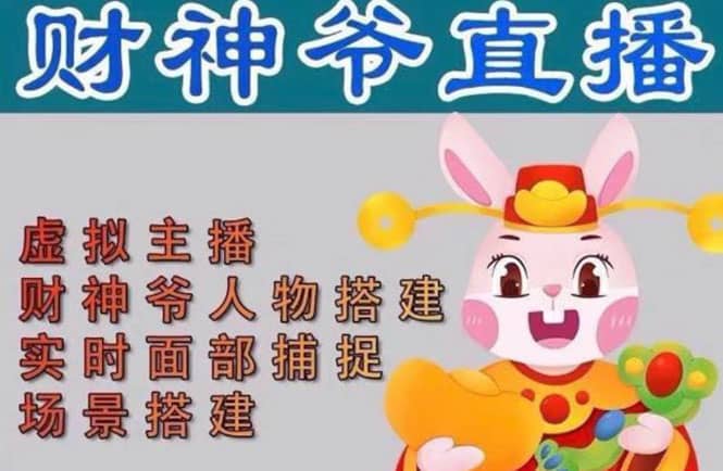 抖音财神爷AI智能直播间：不出镜-收礼物-撸音浪-小黄车带货(软件工具+教程)网创吧-网创项目资源站-副业项目-创业项目-搞钱项目左姐网创