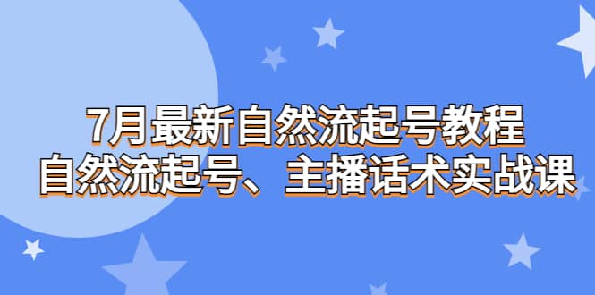 7月最新自然流起号教程，自然流起号、主播话术实战课网创吧-网创项目资源站-副业项目-创业项目-搞钱项目左姐网创