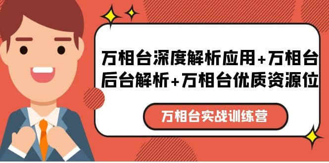 万相台实战训练课：万相台深度解析应用+万相台后台解析+万相台优质资源位网创吧-网创项目资源站-副业项目-创业项目-搞钱项目左姐网创