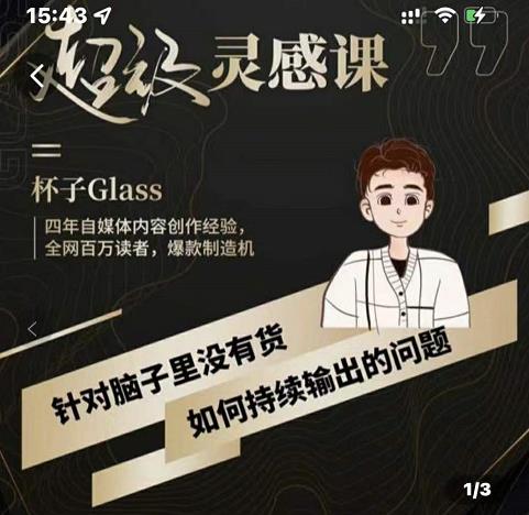 杯子·超级灵感课，解决帽子里没有货，如何持续输出的问题网创吧-网创项目资源站-副业项目-创业项目-搞钱项目左姐网创