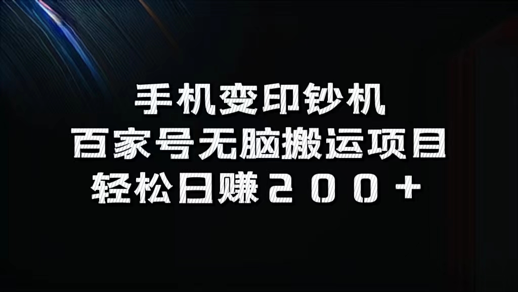 百家号无脑搬运项目，轻松日赚200+网创吧-网创项目资源站-副业项目-创业项目-搞钱项目左姐网创