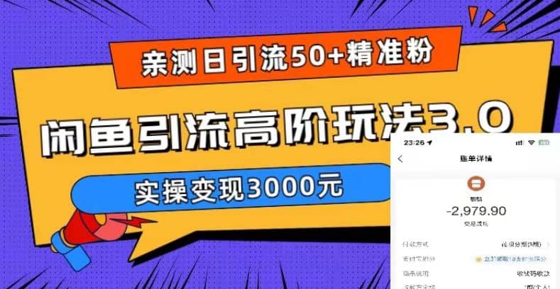 实测日引50+精准粉，闲鱼引流高阶玩法3.0，实操变现3000元网创吧-网创项目资源站-副业项目-创业项目-搞钱项目左姐网创