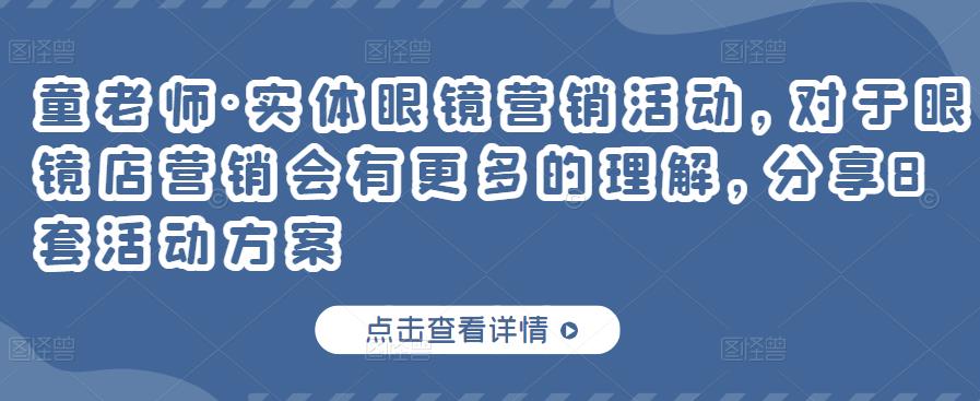 实体眼镜营销活动，对于眼镜店营销会有更多的理解，分享8套活动方案网创吧-网创项目资源站-副业项目-创业项目-搞钱项目左姐网创