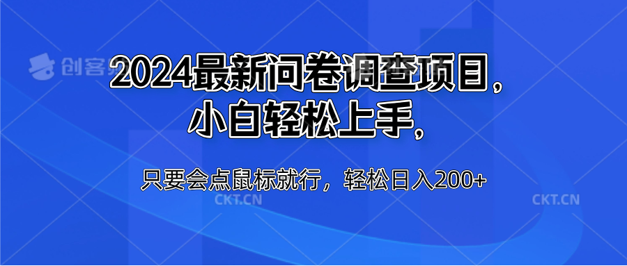 2024最新问卷调查项目，小白轻松上手，只要会点鼠标就行，轻松日入200+网创吧-网创项目资源站-副业项目-创业项目-搞钱项目左姐网创