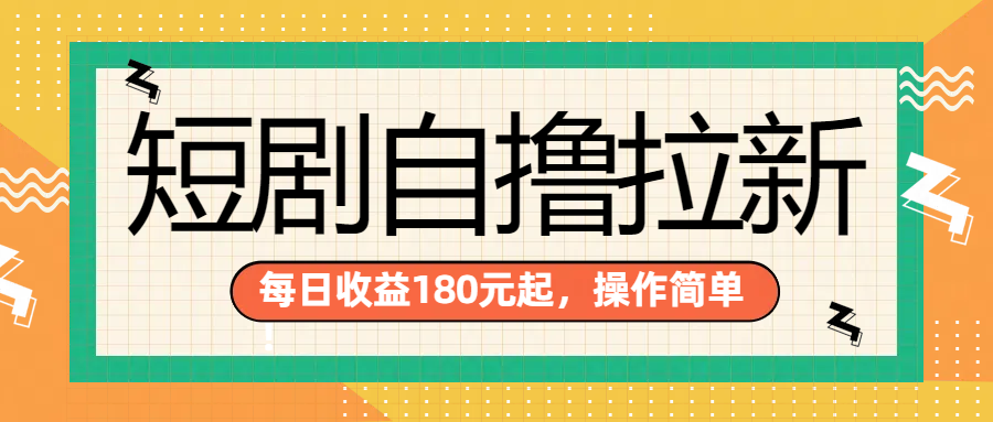 短剧自撸拉新项目，一部手机每天轻松180元，多手机多收益网创吧-网创项目资源站-副业项目-创业项目-搞钱项目左姐网创