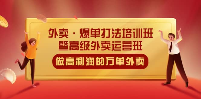 外卖·爆单打法培训班·暨高级外卖运营班：手把手教你做高利润的万单外卖网创吧-网创项目资源站-副业项目-创业项目-搞钱项目左姐网创