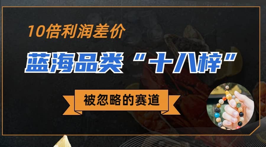 被忽略的蓝海品类“十八籽”，10倍的利润差价，同行一天几十单网创吧-网创项目资源站-副业项目-创业项目-搞钱项目左姐网创
