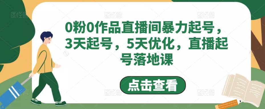 0粉0作品直播间暴力起号，3天起号，5天优化，直播起号落地课网创吧-网创项目资源站-副业项目-创业项目-搞钱项目左姐网创