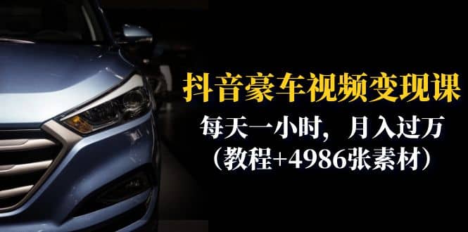 抖音豪车视频变现分享课：每天一小时，月入过万（教程+4986张素材）网创吧-网创项目资源站-副业项目-创业项目-搞钱项目左姐网创