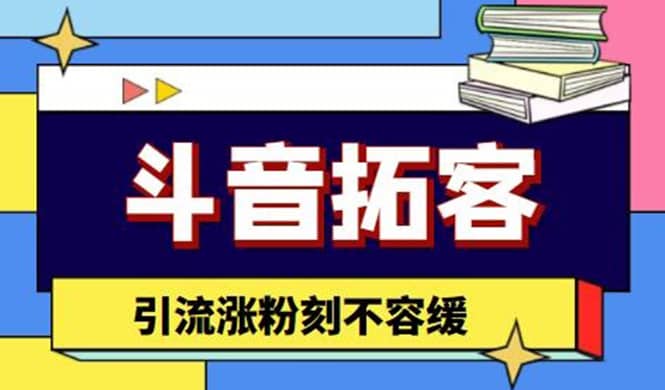 斗音拓客-多功能拓客涨粉神器，涨粉刻不容缓网创吧-网创项目资源站-副业项目-创业项目-搞钱项目左姐网创