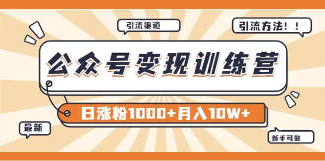 【某公众号变现营第二期】0成本日涨粉1000+让你月赚10W+（8月24号更新）网创吧-网创项目资源站-副业项目-创业项目-搞钱项目左姐网创