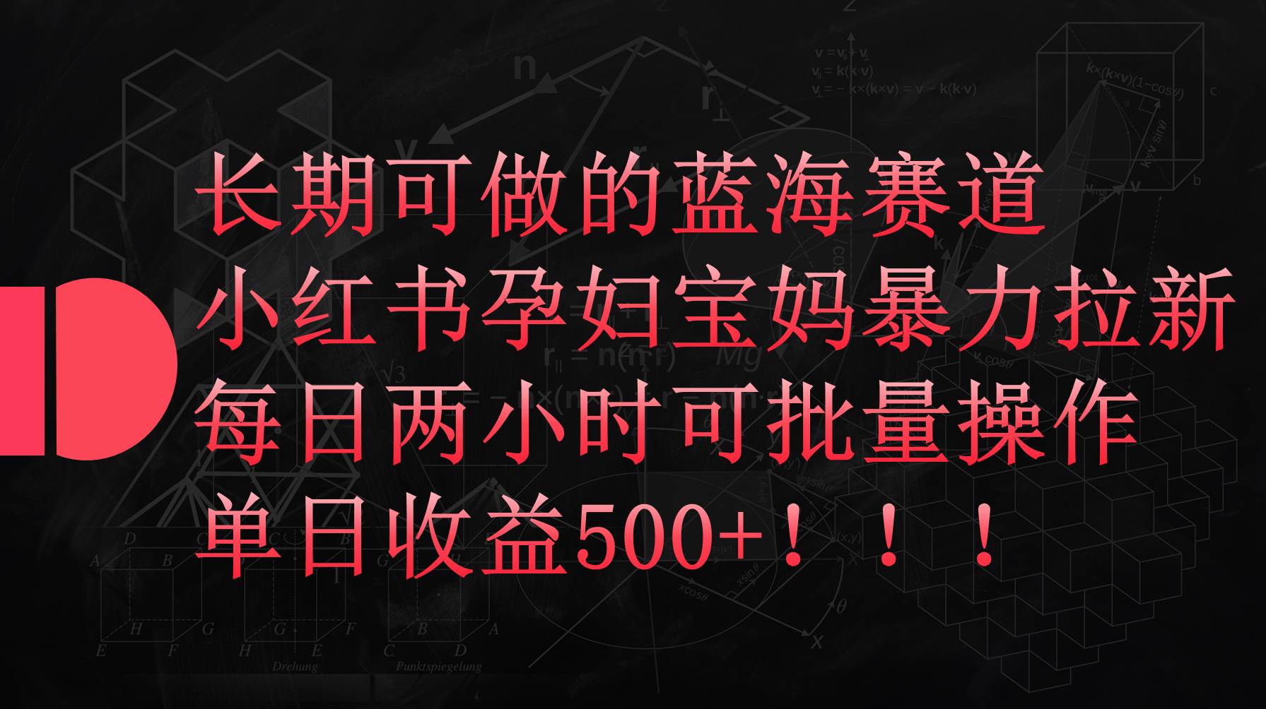 小红书孕妇宝妈暴力拉新玩法，每日两小时，单日收益500+网创吧-网创项目资源站-副业项目-创业项目-搞钱项目左姐网创
