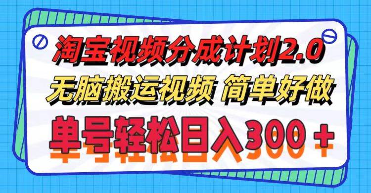 淘宝视频分成计划2.0，无脑搬运视频，单号轻松日入300＋，可批量操作。网创吧-网创项目资源站-副业项目-创业项目-搞钱项目左姐网创