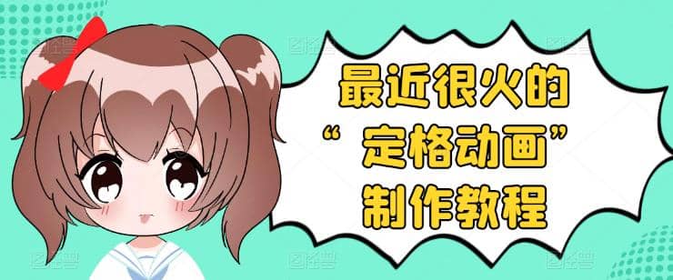 抖音定格动画制作教程，全程无人出境，一个用差异化方式的美食赛道网创吧-网创项目资源站-副业项目-创业项目-搞钱项目左姐网创