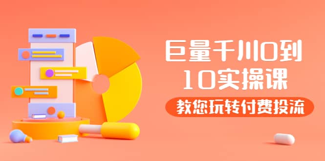 某收费培训：巨量千川两天实操课：教您玩玩转付费投流网创吧-网创项目资源站-副业项目-创业项目-搞钱项目左姐网创