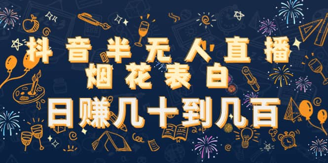 抖音半无人直播烟花表白（教程+视频模板素材）网创吧-网创项目资源站-副业项目-创业项目-搞钱项目左姐网创