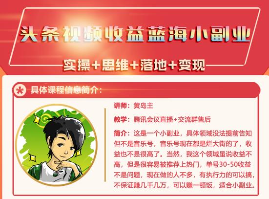 黄岛主·头条视频蓝海小领域副业项目，单号30-50收益不是问题网创吧-网创项目资源站-副业项目-创业项目-搞钱项目左姐网创
