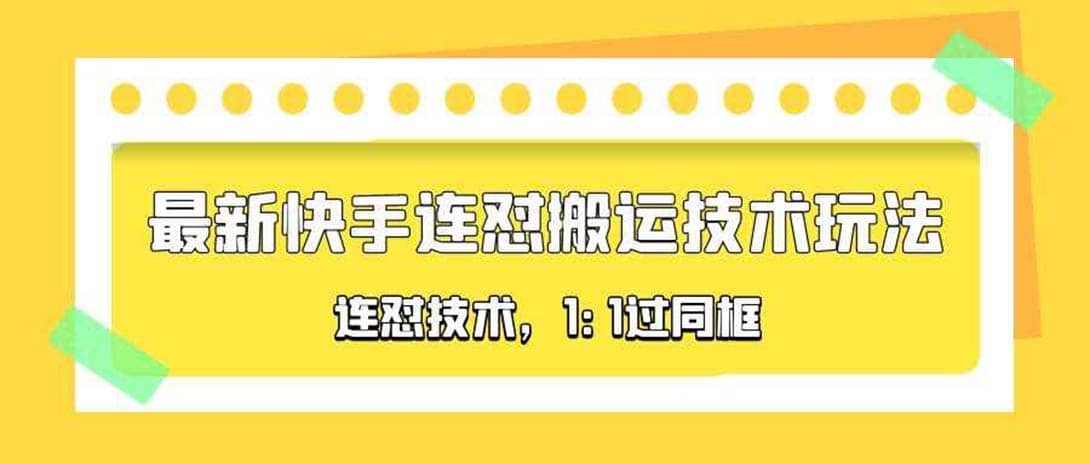 对外收费990的最新快手连怼搬运技术玩法，1:1过同框技术（4月10更新）网创吧-网创项目资源站-副业项目-创业项目-搞钱项目左姐网创