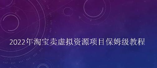 小淘2022年淘宝卖拟虚‬资源项目姆保‬级教程，适合新手的长期项目网创吧-网创项目资源站-副业项目-创业项目-搞钱项目左姐网创