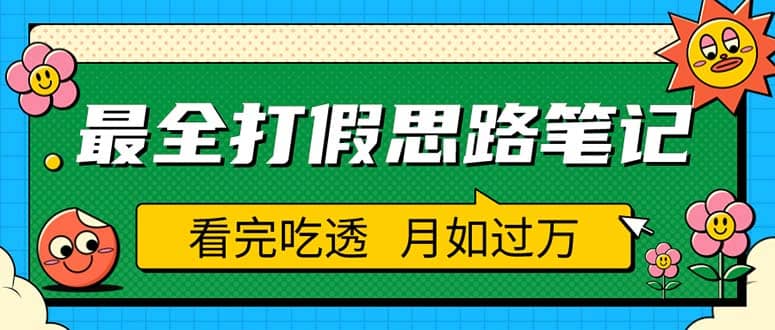职业打假人必看的全方位打假思路笔记，看完吃透可日入过万（仅揭秘）网创吧-网创项目资源站-副业项目-创业项目-搞钱项目左姐网创
