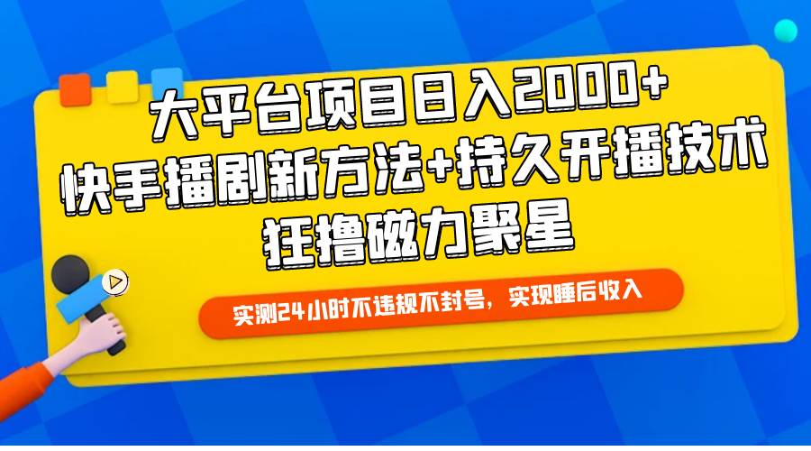 大平台项目日入2000+，快手播剧新方法+持久开播技术，狂撸磁力聚星网创吧-网创项目资源站-副业项目-创业项目-搞钱项目左姐网创