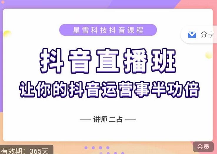 抖音直播速爆集训班，0粉丝0基础5天营业额破万，让你的抖音运营事半功倍网创吧-网创项目资源站-副业项目-创业项目-搞钱项目左姐网创