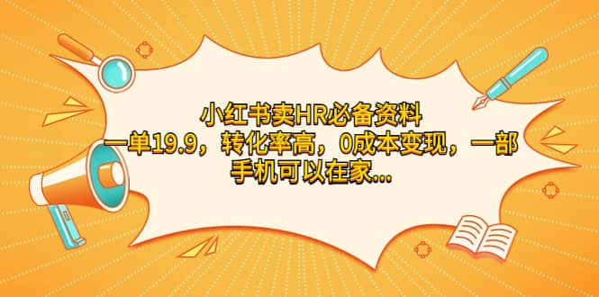 小红书卖HR必备资料，一单19.9，转化率高，0成本变现，一部手机可以在家操作网创吧-网创项目资源站-副业项目-创业项目-搞钱项目左姐网创