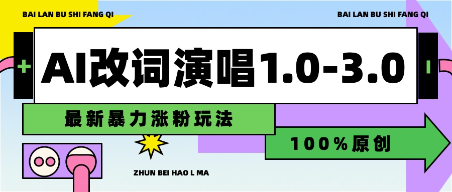 用AI改歌词演唱1.0-3.0合集，暴力涨粉玩法，轻松过原创网创吧-网创项目资源站-副业项目-创业项目-搞钱项目左姐网创