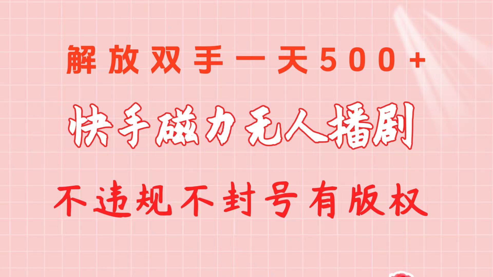 快手磁力无人播剧玩法  一天500+  不违规不封号有版权网创吧-网创项目资源站-副业项目-创业项目-搞钱项目左姐网创