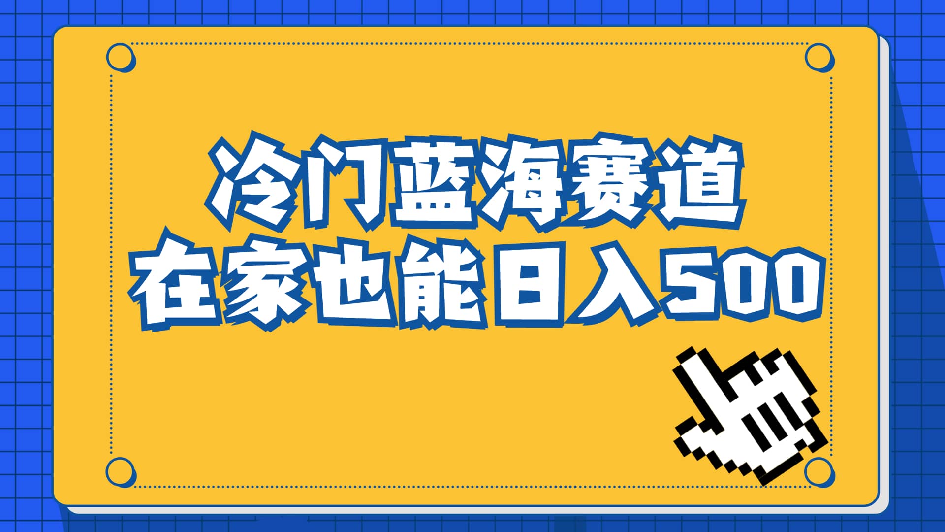 冷门蓝海赛道，卖软件安装包居然也能日入500+长期稳定项目，适合小白0基础网创吧-网创项目资源站-副业项目-创业项目-搞钱项目左姐网创