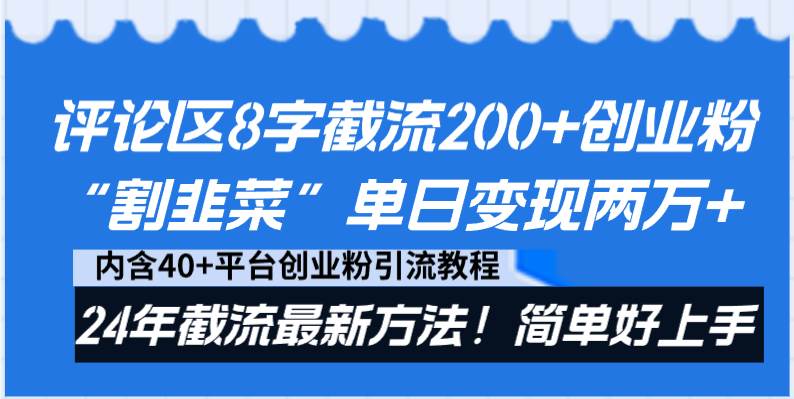 评论区8字截流200+创业粉“割韭菜”单日变现两万+24年截流最新方法！网创吧-网创项目资源站-副业项目-创业项目-搞钱项目左姐网创