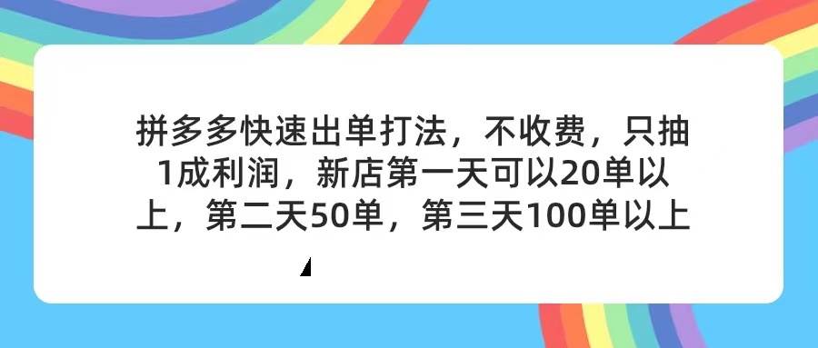 拼多多2天起店，只合作不卖课不收费，上架产品无偿对接，只需要你回…网创吧-网创项目资源站-副业项目-创业项目-搞钱项目左姐网创