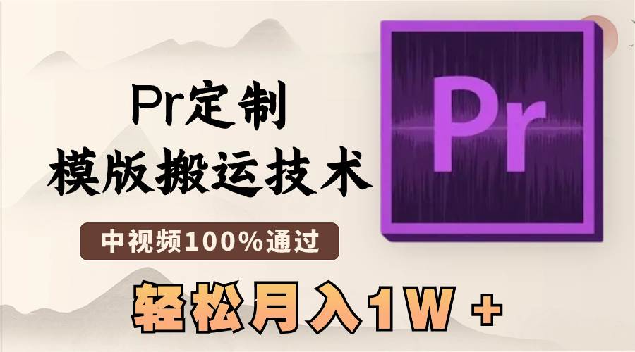 最新Pr定制模版搬运技术，中视频100%通过，几分钟一条视频，轻松月入1W＋网创吧-网创项目资源站-副业项目-创业项目-搞钱项目左姐网创