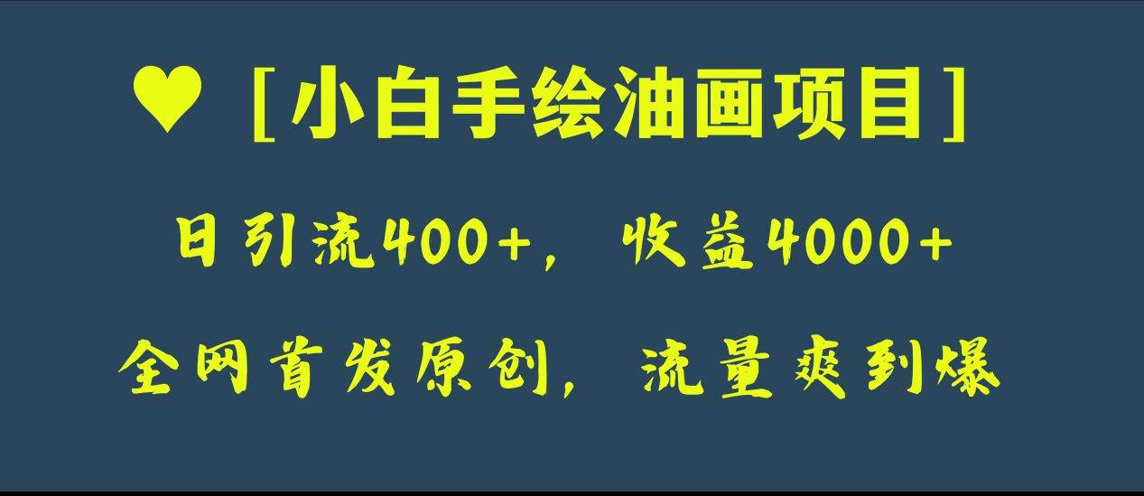全网首发原创，日引流400+，收益4000+，小白手绘油画项目网创吧-网创项目资源站-副业项目-创业项目-搞钱项目左姐网创